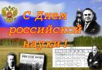 День российской науки Почему 8 февраля отмечают день науки