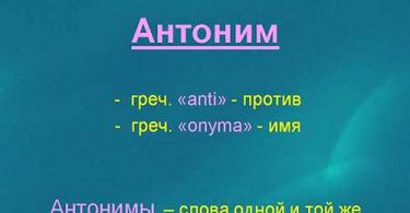 Що таке синоніми та антоніми у російській мові