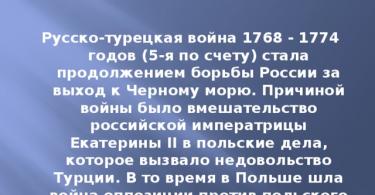 Російсько-турецькі війни (презентація) Перша російсько-турецька війна 1768 1774 презентація