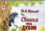 Байка свиня під дубом - крилів Іван Андрійович