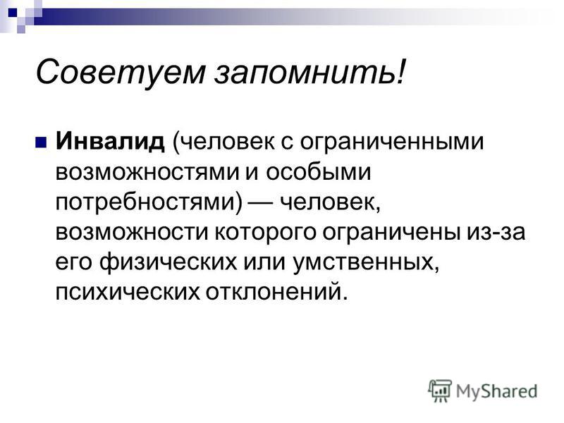 Особые потребности людей с ограниченными возможностями